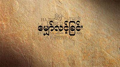 Burmese text centered on a textured brown background.