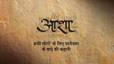 Text in Hindi on a textured brown background, reading “आशा” and additional lines below.